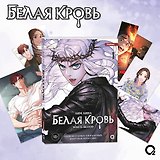 Белая кровь. Том 1 + официальный мерч (White Blood). Манхва