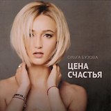 Цена счастья