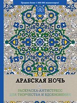 Арабская ночь. Раскраска-антистресс для творчества и вдохновения