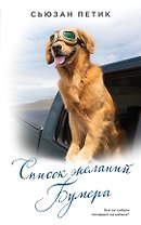 Список желаний Бумера : роман