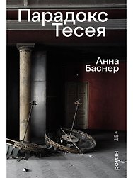 Парадокс Тесея