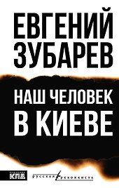 Наш человек в Киеве