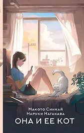 Она и ее кот