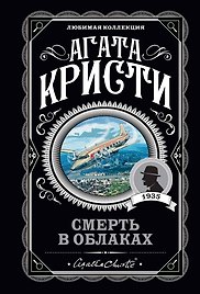 Смерть в облаках
