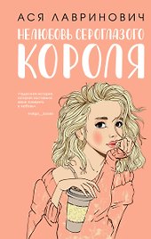 Нелюбовь сероглазого короля