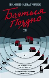Бояться поздно