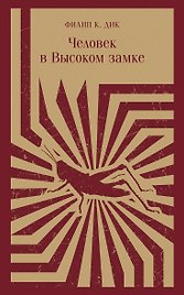 Человек в Высоком замке