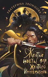 Желтые цветы для Желтого Императора