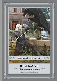Ведьмак:Последнее желание
