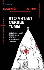 Кто читает сердце тьмы. Первый профайлер Южной Кореи в погоне за серийными убийцами
