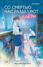 Со смертью нас разделяют слёзы