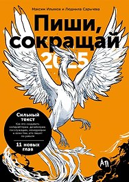 Пиши, сокращай 2025. Как создавать сильный текст