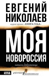 МОЯ НОВОРОССИЯ. Записки добровольца