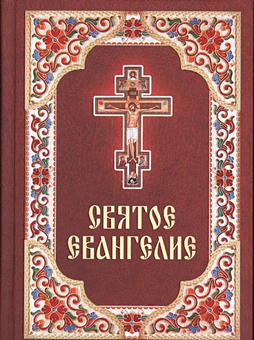 Святое Евангелие (на русском языке с крупным шрифтом)