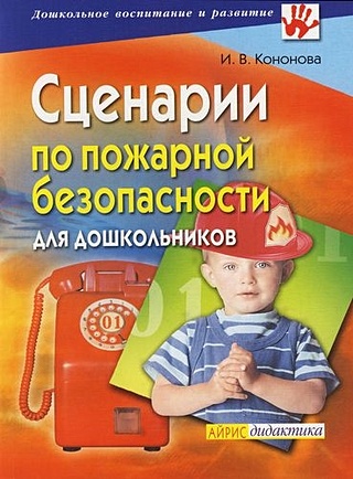 Сценарии по пожарной безопасности для дошкольников (мягк)(Дошкольное воспитание и развитие). Кононова И. (Лагуна Арт)