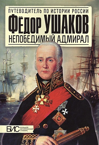 Федор Ушаков. Непобедимый адмирал