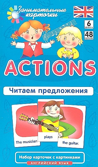Англ6. Действия (Actions). Читаем предложения. Level 6.  Набор карточек