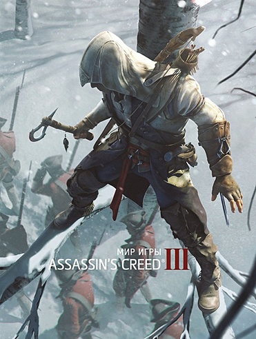 Мир игры. Assassin's Creed III