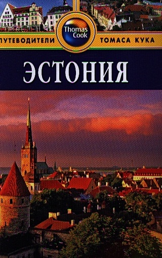 Эстония. Путеводитель. 2-е издание, переработанное и дополненное