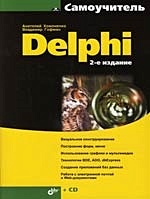 Самоучитель Delphi (2 изд) (+CD) (мягк). Хомоненко А. (Икс)