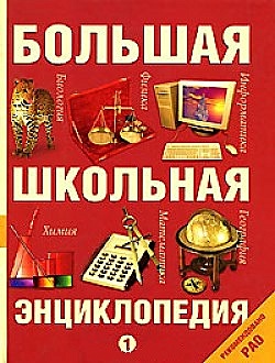 Большая школьная энциклопедия т.1 (2 изд) (16286) (рекомендовано РАО). Кузнецов А. (Олма)