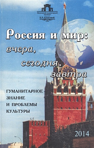 Россия и мир: вчера, сегодня, завтра: Гуманитарное знание и проблемы культуры
