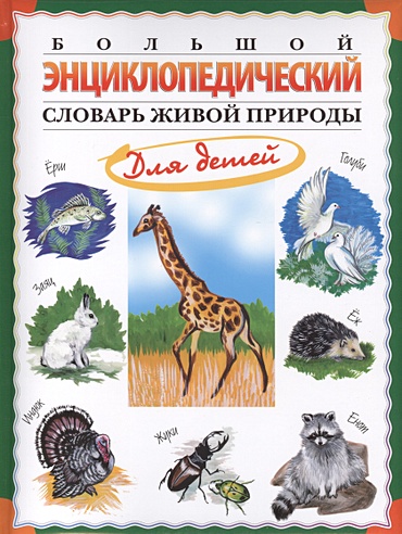 Большой энциклопедический словарь живой природы для детей