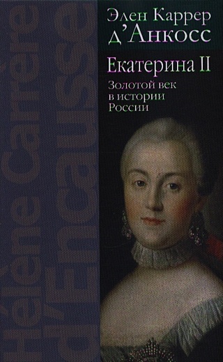 Екатерина II. Золотой век в истории России