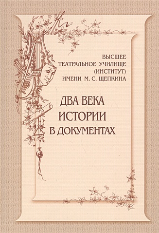 Высшее театральное училище (институт) имени М.С. Щепкина. Два века истории в документах 1809-1918