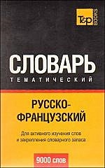 Русско-французский тематический словарь (9000 слов)