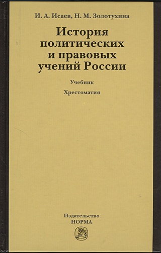 История политических и правовых учений России. Учебник. 3-е издание, переработанное и дополненное (+CD)