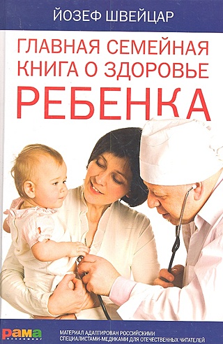 Главная семейная книга о здоровье ребенка / Швейцар Й. и др. (Фактория)