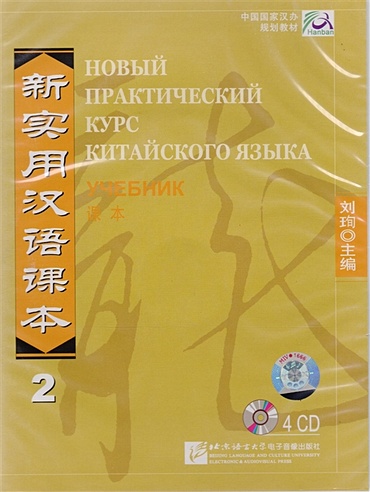 New Practical Chinese Reader. Новый практический курс китайского языка 2: Аудиодиск к учебнику (4CD)