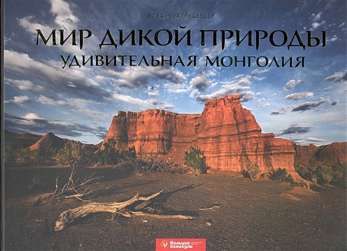Мир дикой природы. Удивительная Монголия: фотоальбом / Медведев В. (Маркет ДС Корпорейшн)
