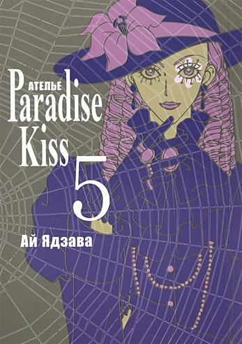 Атeлье "Paradise Kiss". Т. 5