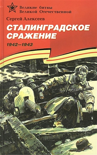 Сталинградское сражение (1942–1943).