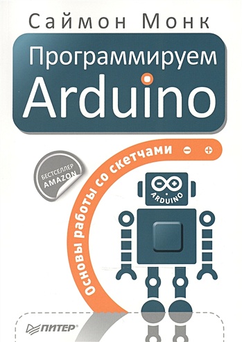 Программируем Arduino: Основы работы со скетчами