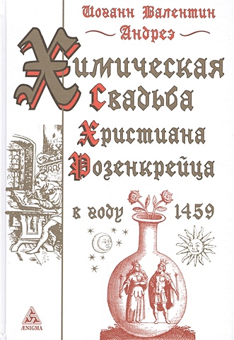 Химическая свадьба Христиана Розенкрейца в году 1459