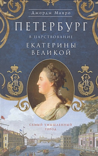 Петербург в царствование Екатерины Великой