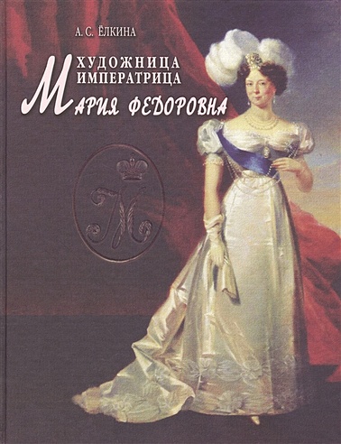 Художница императрица Мария Федоровна
