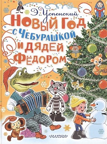 Новый год с Чебурашкой и Дядей Фёдором