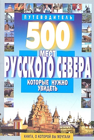 500 мест Русского Севера, которые нужно увидеть. Путеводитель