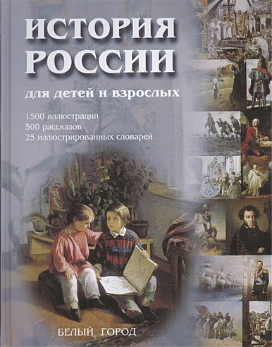 История России для детей и взрослых (2 вида: супер+без супера) Соловьев В. (Клуб 36,6)