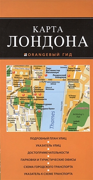 Лондон: карта. 2-е изд., испр. и доп.