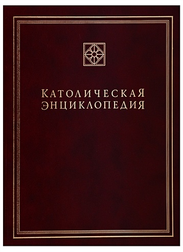 Католическая энциклопедия. Том III. М-П