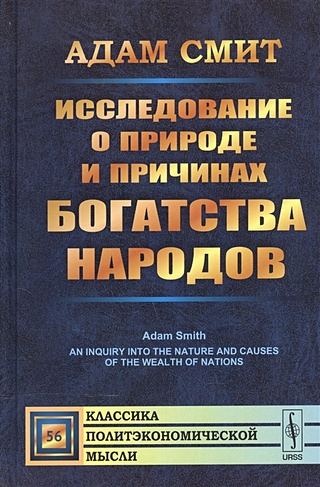 Исследование о природе и причинах богатства народов. В двух томах. Том I, том II в одной книге