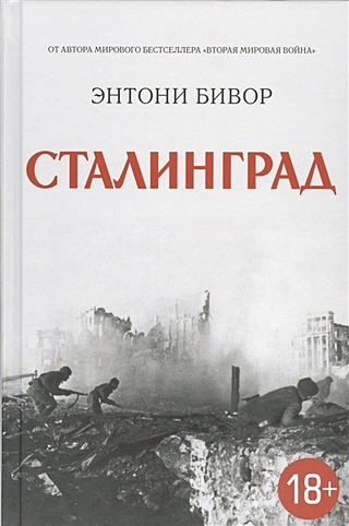 Сталинград История Второй мировой войны