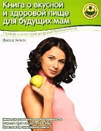 Книга о вкусной и здоровой пище для будущих мам (2821) (Мамина Школа). Уилкок Ф. (Нева+Олма - Пресс)
