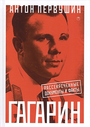 Юрий Гагарин: Один полет и вся жизнь. Полная биография первого космонавта планеты Земля
