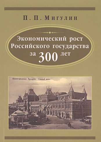 Экономический рост Российского государства за 300 лет (1613-1912)